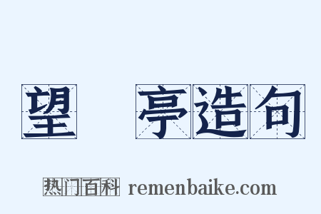 望谼亭造句是什么意思的图片